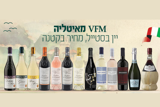 יינות VFM איטליה